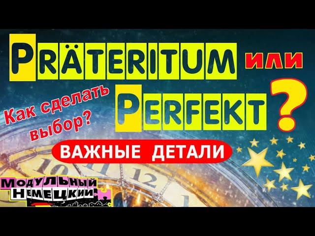 PERFEKT ИЛИ PRÄTERITUM? КАК ВЫБРАТЬ?