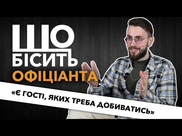 Що Бісить Офіціанта | Ігор Горбатенко