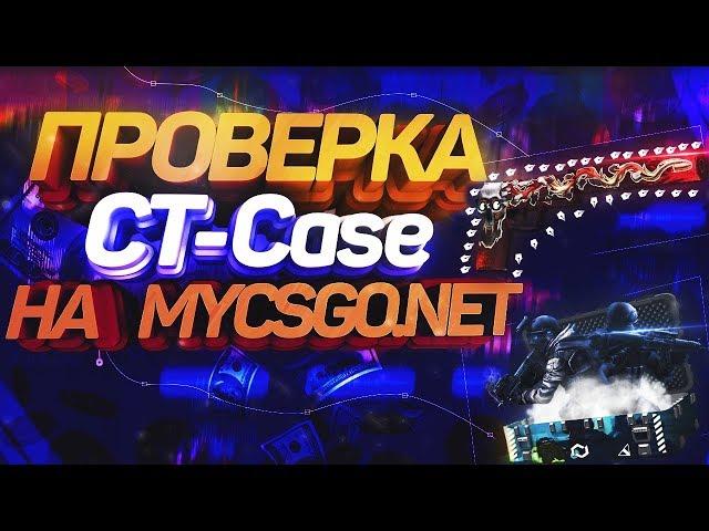 МАЙКСГОНЕТ ПРОВЕРКА CT-CASE! ВОЗМОЖЕН ЛИ ОКУП?