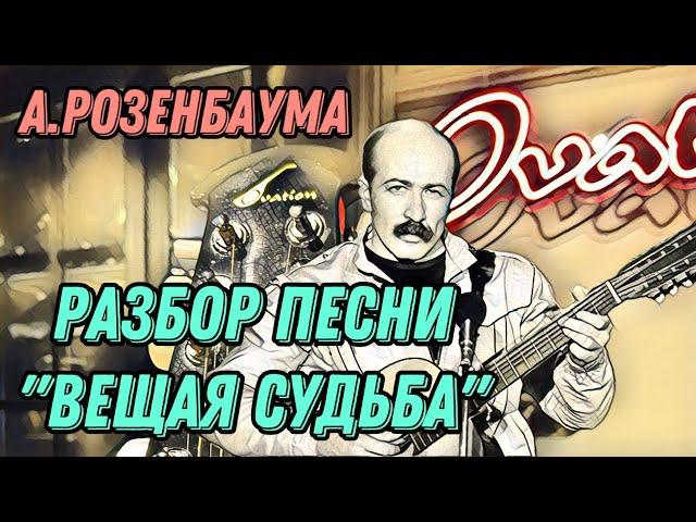 Разбор «Вещая судьба» А.Розенбаума