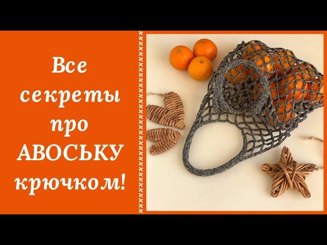 ЛЕГЕНДАРНАЯ АВОСЬКА КРЮЧКОМ! ВЕРНЫЙ СПУТНИК НА ВЕКА! ВЯЖУТ ВСЕ И ВСЕМ!!!