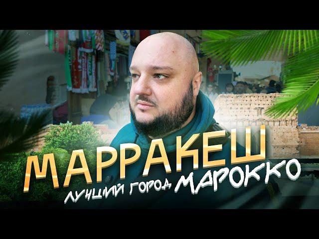 ЛУЧШИЙ город Марокко! Невероятный МАРРАКЕШ!