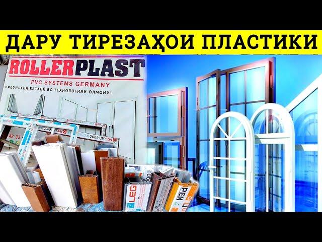 Дару тирезахои фуруши дар Душанбе Пластики дархо ва тирезахо пластики гардиши Южни