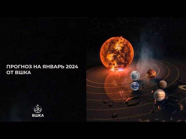 Прогноз на январь 2024 года // Автор: Ксения Орлова