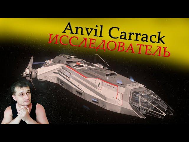 ►Anvil Carrack обзор - исследователь в Star Citizen