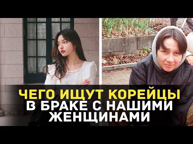 ПРАГМАТИЧНАЯ КОРЕЯНКА или ПРОСТАЯ ЖЕНА из бывш СССР?