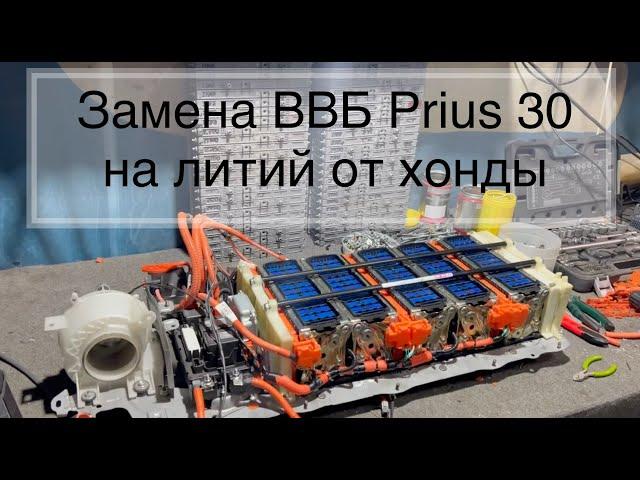 Замена батареи ВВБ Prius 30 на литий от хонды (старая батарейка умерла, ошибка  P0A7F)