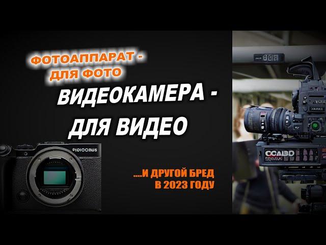 Видеокамера - для видео, фотоаппарат - для фото ???