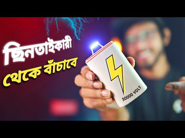 DIY stun gun । ছিনতাইকারীর হাত থেকে বাঁচাতে পারে ছোট্ট জিনিসটি।