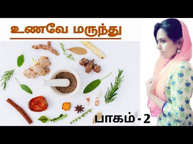 UNAVE MARUNDHU Part- 2 | ஏழைகளின் ஆப்பிள் கொய்யாவின் மருத்துவ பயன்கள் | Voice of Shabbu