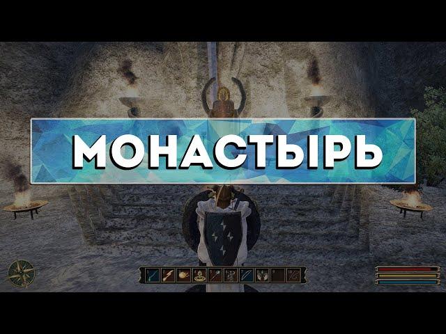 Gothic 3 - Камень телепортации в (Монастырь)