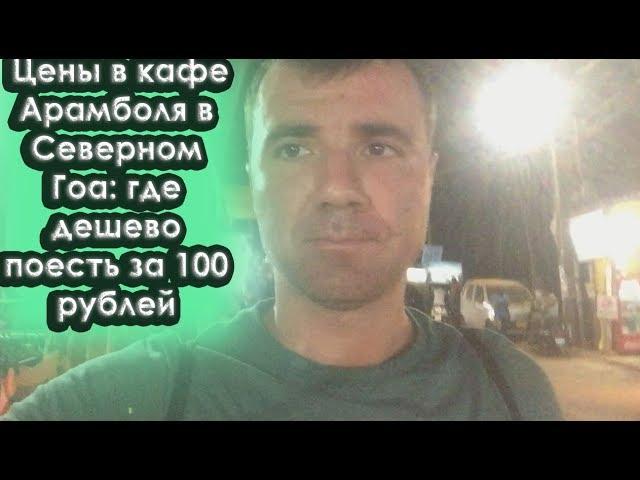 Цены в кафе Арамболя в Северном Гоа в 2024 году:где дешево поесть за 100 рублей лучшие кафе Арамболя