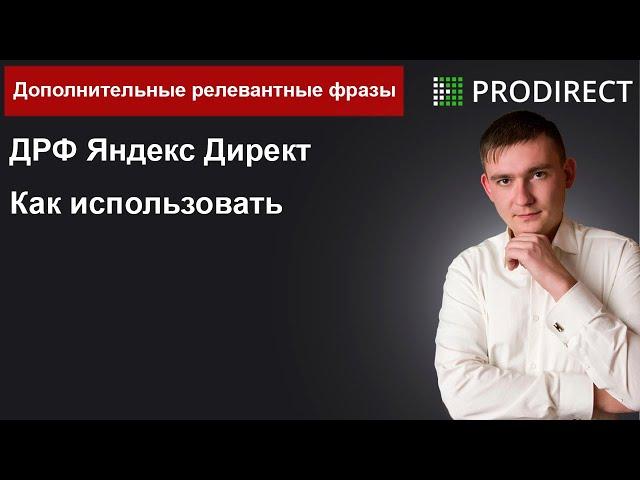 Дополнительные релевантные фразы.  ДРФ Яндекс Директ Дмитрий Западнов