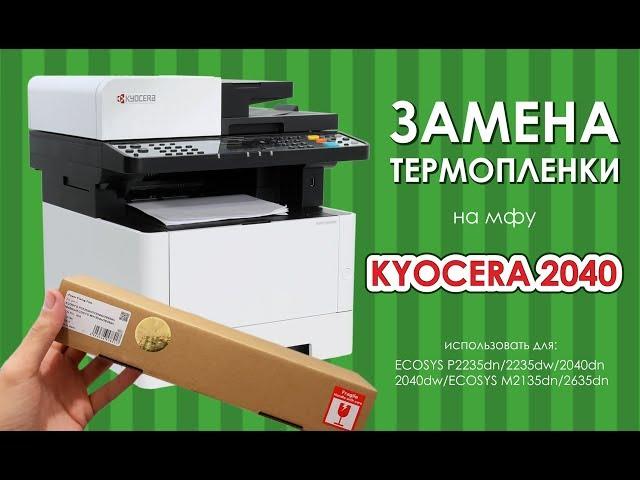 ЗАМЕНА ТЕРМОПЛЕНКИ НА ПРИНТЕРЕ Kyocera ECOSYS P2040, P2235, M2040, M2135, M2540, M2635, M2640.