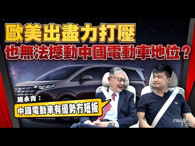 歐美出盡力打壓也無法撼動中國電動車地位？施永青︰中國電動車有優勢冇短板︱股壇C見︱20241024