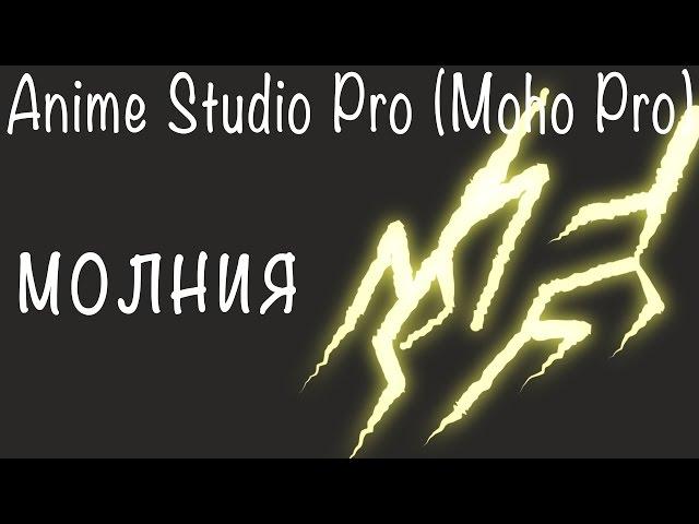 Как сделать молнию в Anime Studio Pro (Moho Pro)