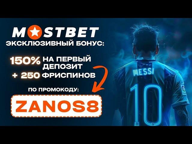 mostbet промокод - промокод мостбет при создании аккаунта ZANOS8 и стартовый бонус 150% +250FS 