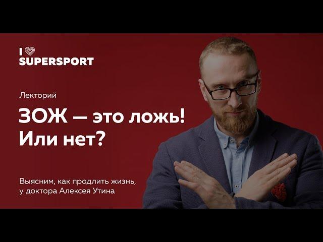 ЗОЖ  — это ложь! Доктор Алексей Утин в Лектории I Love Supersport. Мифы о здоровом образе жизни.