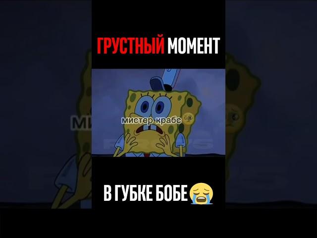 Грустный момент в губке бобе... #губкабоб #спанчбоб #грустныесерии