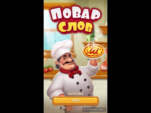 Играю в игру ПОВАР СЛОВ