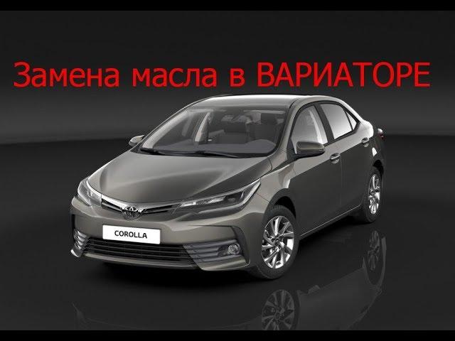 замена масла в коробке вариатор тойота королла аурис авенсис