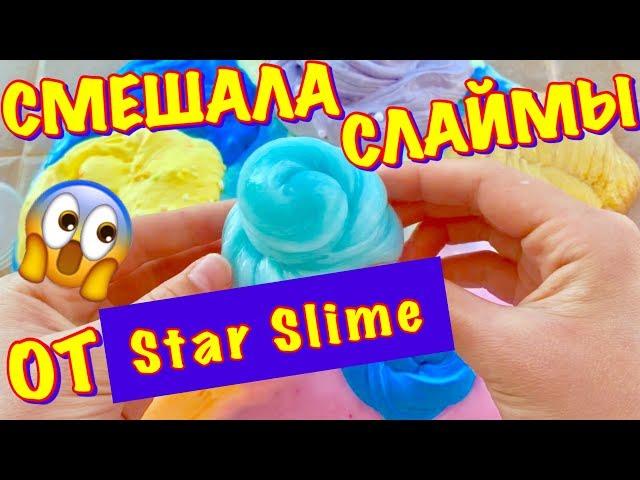 ШОК  СЛАЙМЫ от STAR SLIME / СМЕШАЛА ВСЕ СВОИ САМОДЕЛЬНЫЕ СЛАЙМЫ