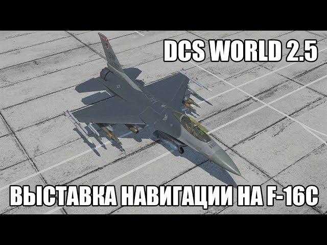 DCS World 2.5 | F-16C | Выставка навигации