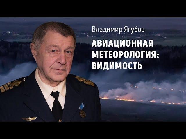 Авиационная метеорология: видимость