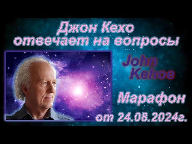 Джон Кехо отвечает на вопросы