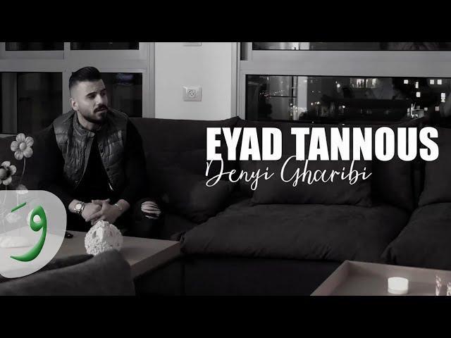 Eyad Tannous - Denyi Gharibi [Official Music Video] (2020) / اياد طنوس - دنيا غريبة