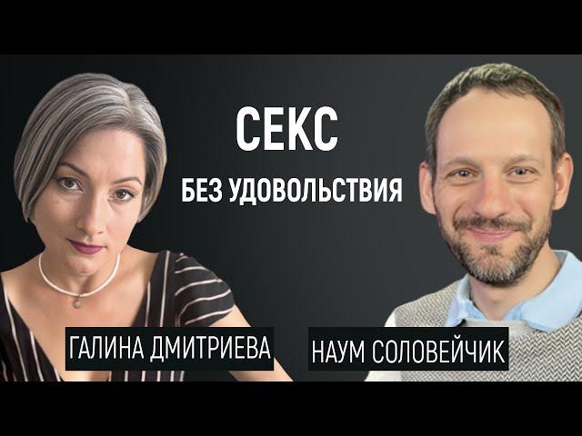 Секс без удовольствия :: Галина Дмитриева