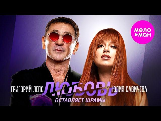 Григорий Лепс, Юлия Савичева - Любовь оставляет шрамы - LIVE АРЕНА @MELOMAN-HIT