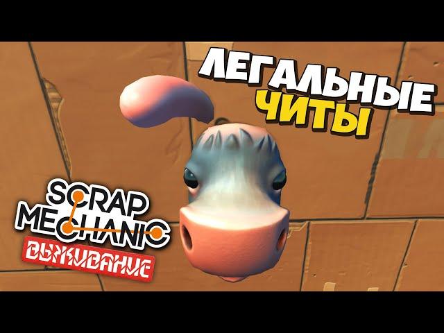  ЛЕГАЛЬНЫЕ ЧИТЫ В ВЫЖИВАНИИ  ТУТОРИАЛ в Scrap Mechanic  СКРАП МЕХАНИК 