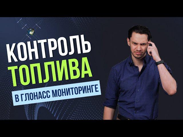 Контроль топлива в Глонасс мониторинге