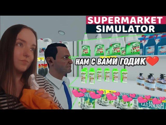 С ГОДИКОМ НАС! Я ВАС ОБОЖАЮ!► Supermarket Simulator #28