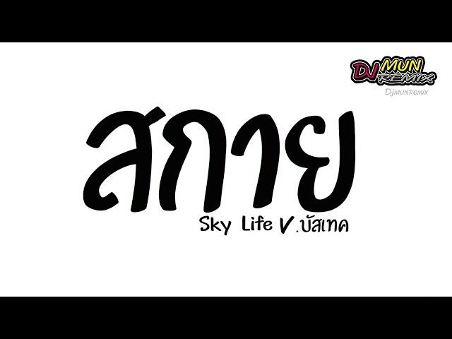 #เพลงแดนซ์ เพลงที่กำลังฮิตในTikTok ( สกาย - Sky Life ) เบสหนัก! | Mun Remix