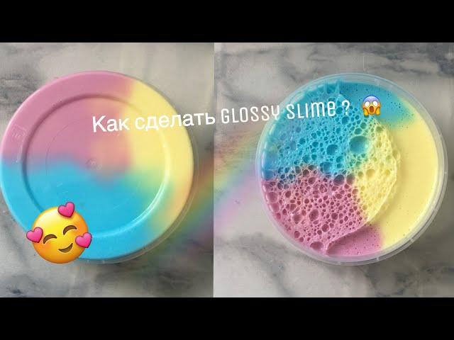 Как сделать супер GLOSSY SLIME?/Своими руками