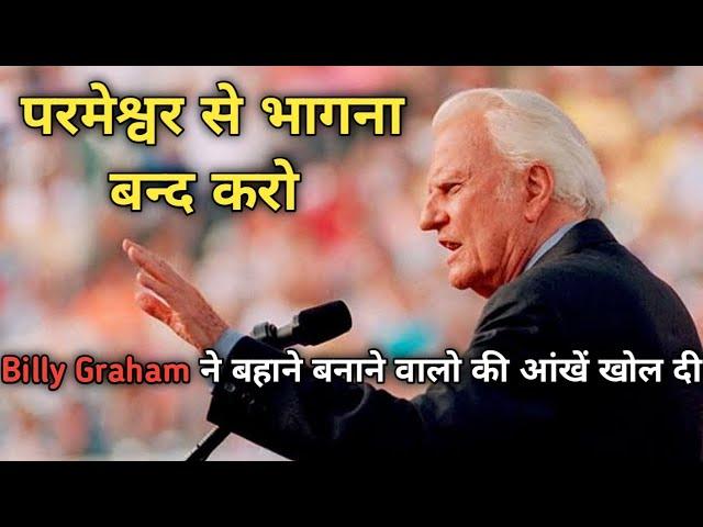 Stop Making EXCUSES ll Billy Graham's Hindi Messege