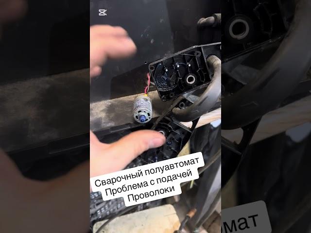 СВАРОЧНЫЙ ПОЛУАВТОМАТ/ПРОБЛЕМА С ПОДАЧЕЙ ПРОВОЛОКИ/КОПЕЕЧНАЯ ПРОБЛЕМА