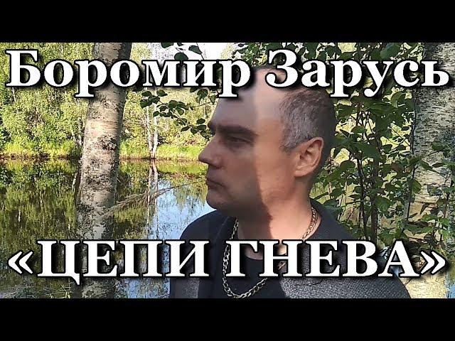 "Цепи гнева" - стихи Боромира Зарусь