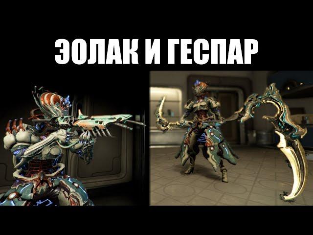 Warframe | Эолак и Геспар - первое оружие ДУВИРИ? 