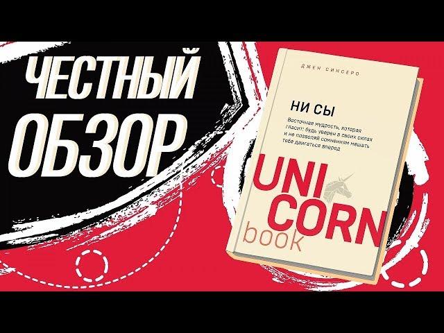 Ни Сы - Джен Синсеро