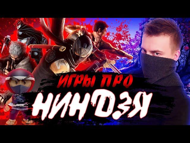 ЛУЧШИЕ ИГРЫ ПРО НИНДЗЯ