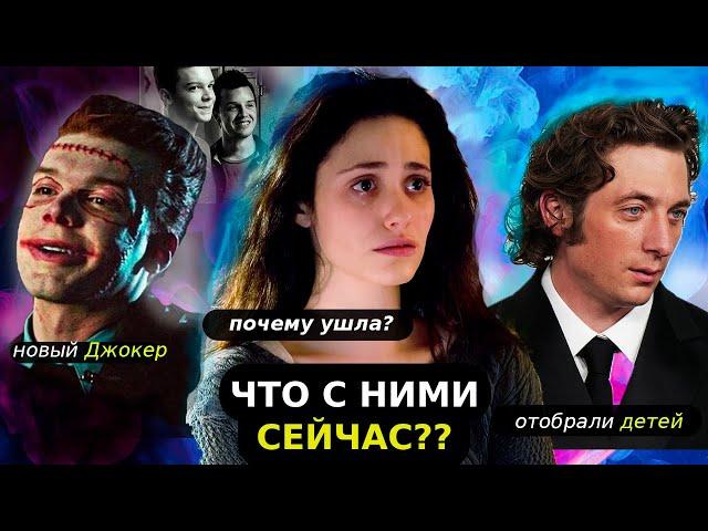 БЕССТЫЖИЕ: ЧЕГО ВЫ НЕ ЗНАЛИ О СЕРИАЛЕ? / Куда пропали актеры из каста и где они сейчас?