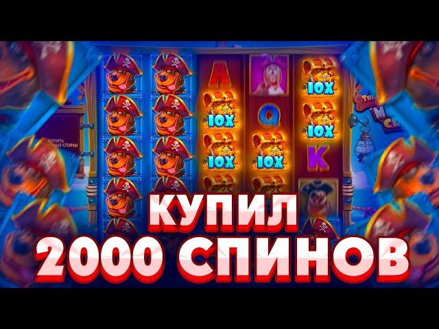 КУПИЛ 2000 СПИНОВ НА 1.200.000Р В СЛОТЕ THE DOG HOUSE MUTTLEY CREW