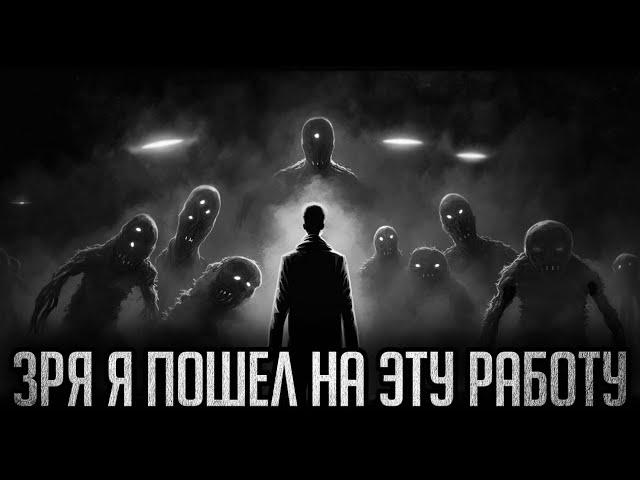 ЗРЯ Я ПОШЕЛ НА ЭТУ РАБОТУ - Страшные истории на ночь | Мистика | Ужасы