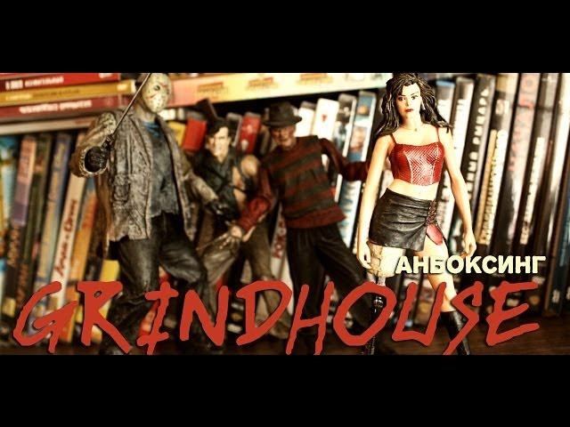 GRINDHOUSE АНБОКСИНГ