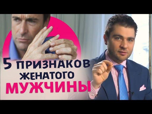 5 признаков ЖЕНАТОГО мужчины