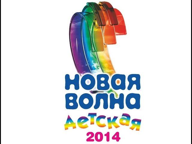 Детская Новая Волна 2014 Часть 1