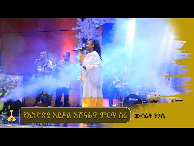 የኢትዮጵያ አይዶል አሸናፊዋ ምርጥ ስራ